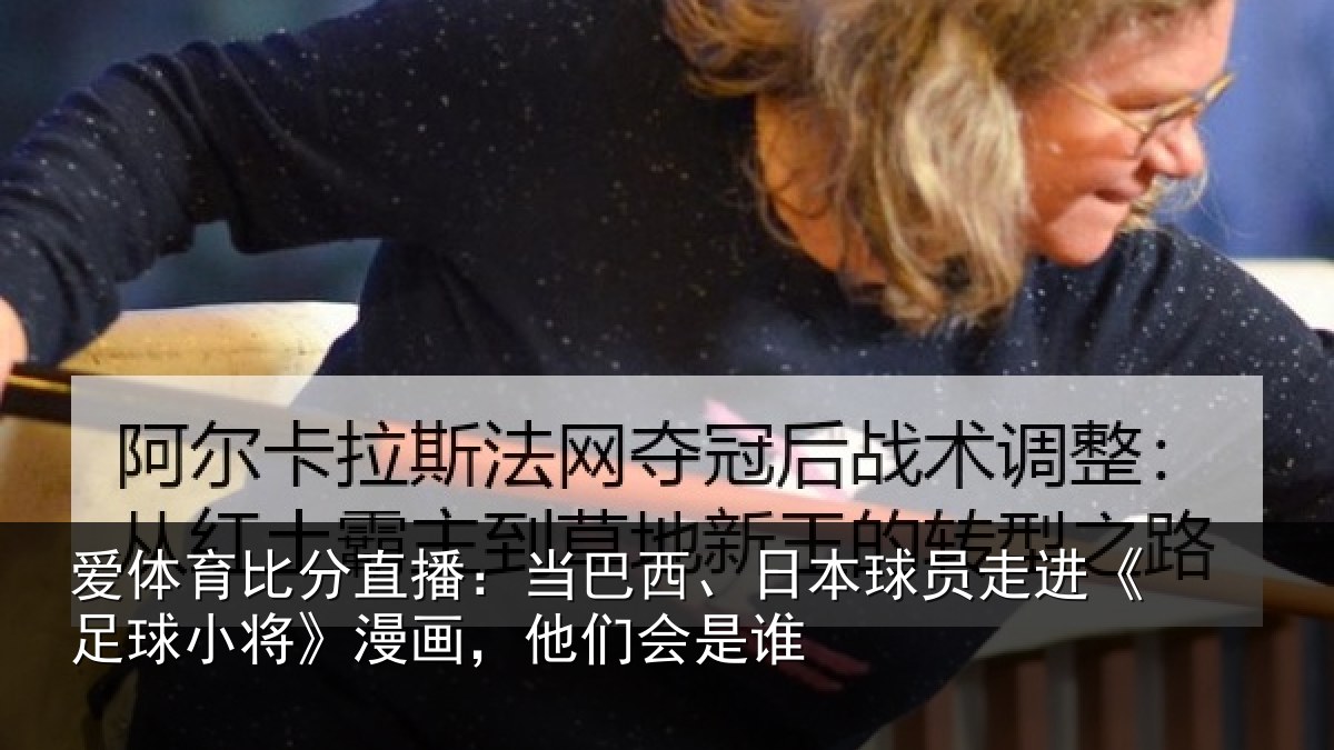 爱体育比分直播：当巴相关情况球小相关情况