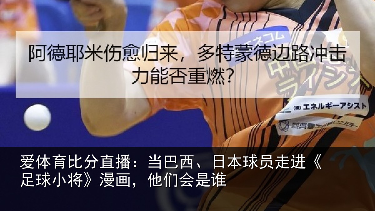 爱体育比分直播：当巴相关情况球小相关情况