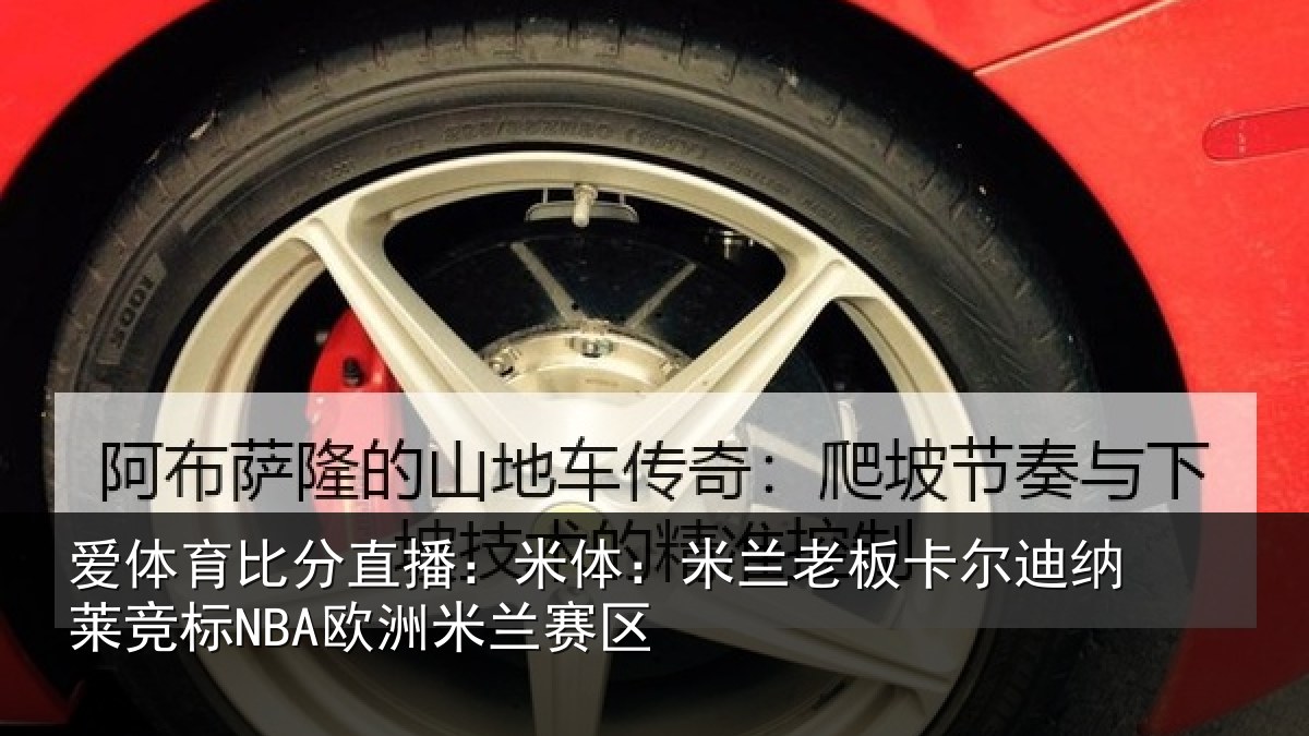 爱体育比分直播：米体相关情况莱竞标NBA欧洲米兰赛区
