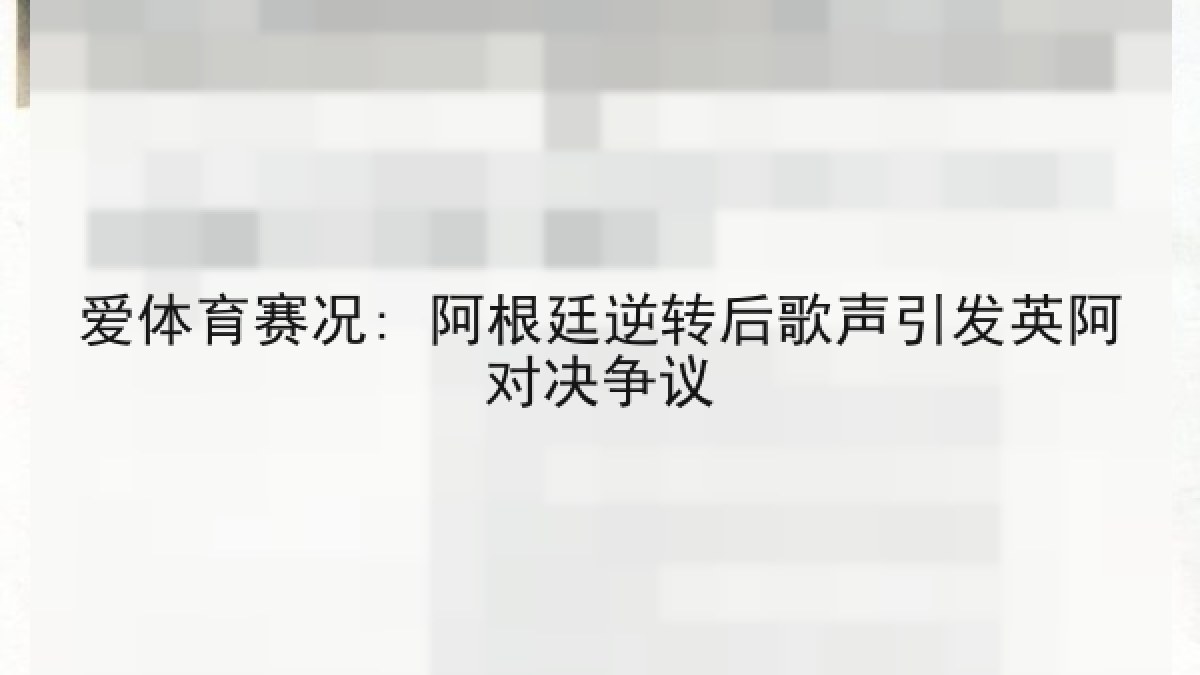 爱体育赛况: 阿根廷逆转后歌声引发英阿对决争议 爱体育赛况: 阿根廷逆转后歌声引发英阿对决争议