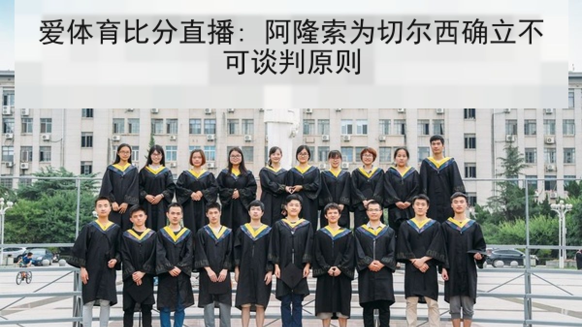 爱体育比分直播: 阿隆索为切尔西确立不可谈判原则