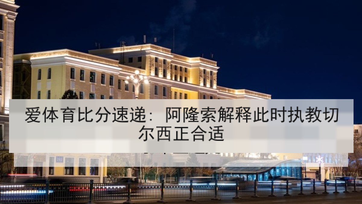 爱体育比分速递: 阿隆索解释此时执教切尔西正合适