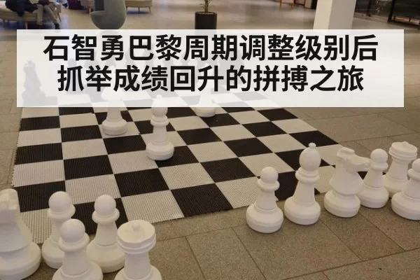 石智勇巴黎周期调整级别后抓举成绩回升的拼搏之旅