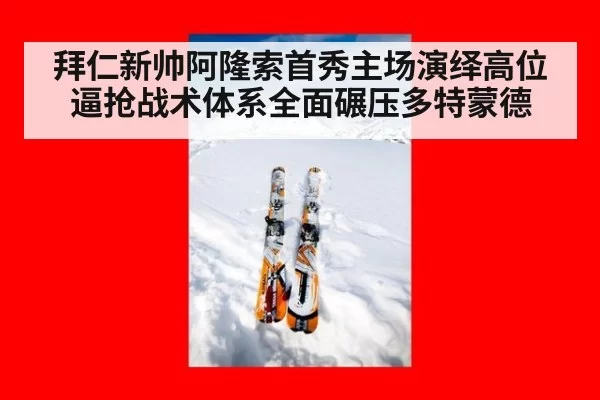拜仁新帅阿隆索首秀主场演绎高位逼抢战术体系全面碾压多特蒙德