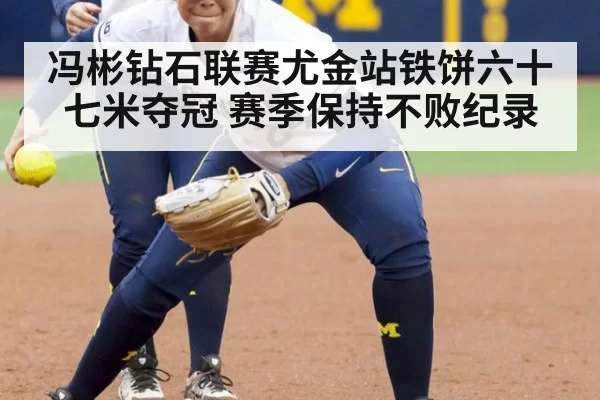 冯彬钻石联赛尤金站铁饼六十七米夺冠 赛季保持不败纪录
