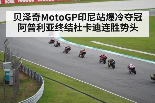 贝泽奇MotoGP印尼站爆冷夺冠阿普利亚终结杜卡迪连胜势头