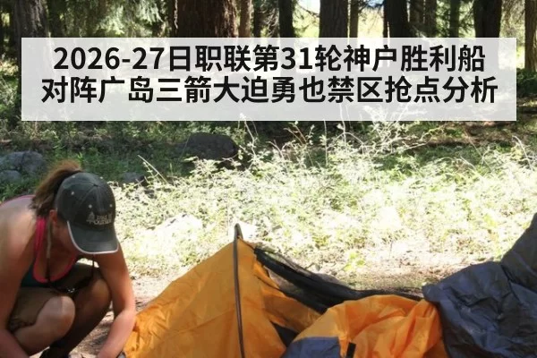 2026-27日职联第31轮神户胜利船对阵广岛三箭大迫勇也禁区抢点分析