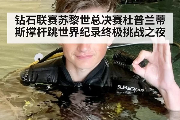 钻石联赛苏黎世总决赛杜普兰蒂斯撑杆跳世界纪录终极挑战之夜